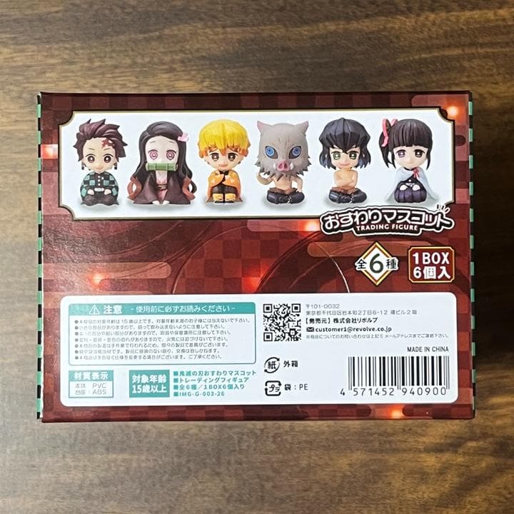 【新品未開封】鬼滅の刃 おすわりマスコット 全6種 リボルブ