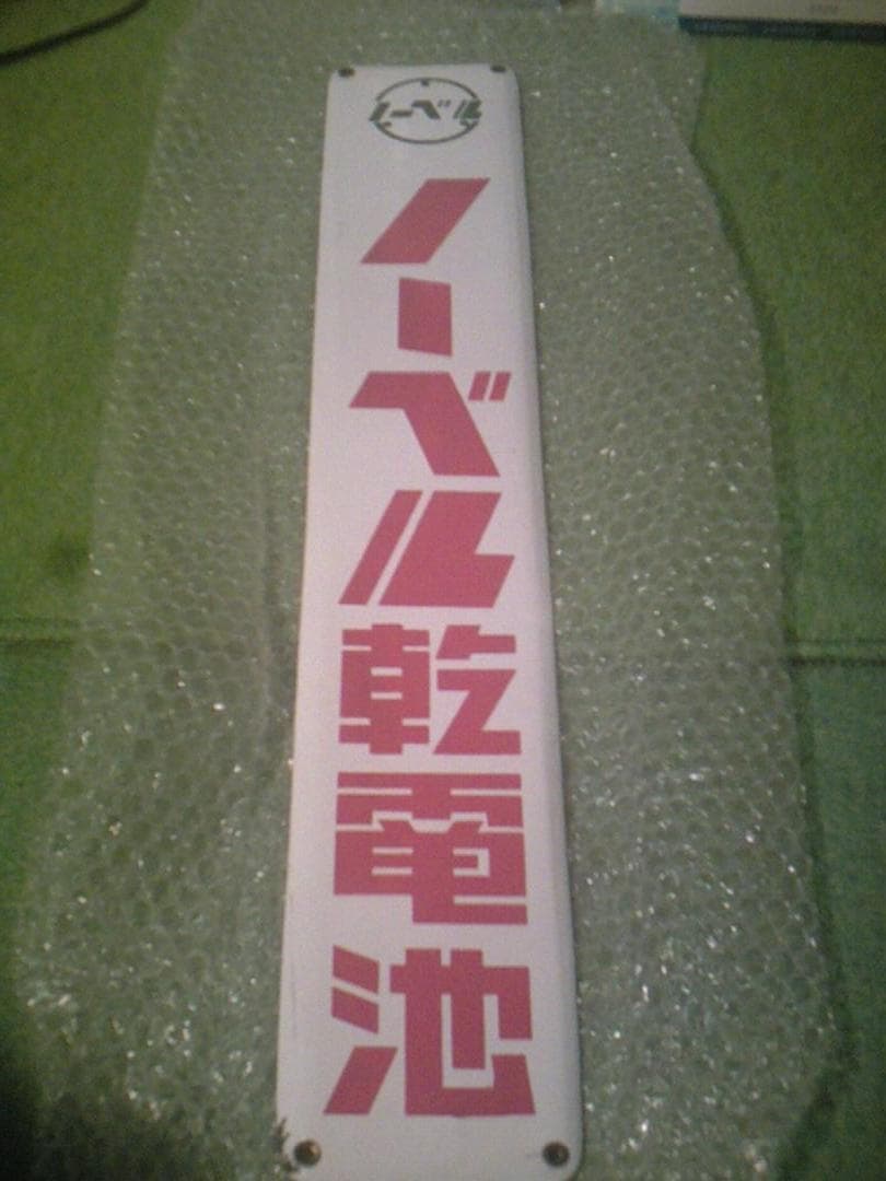ホーロー看板　ノーベル乾電池　縦長美品　デッドストック長期保管品