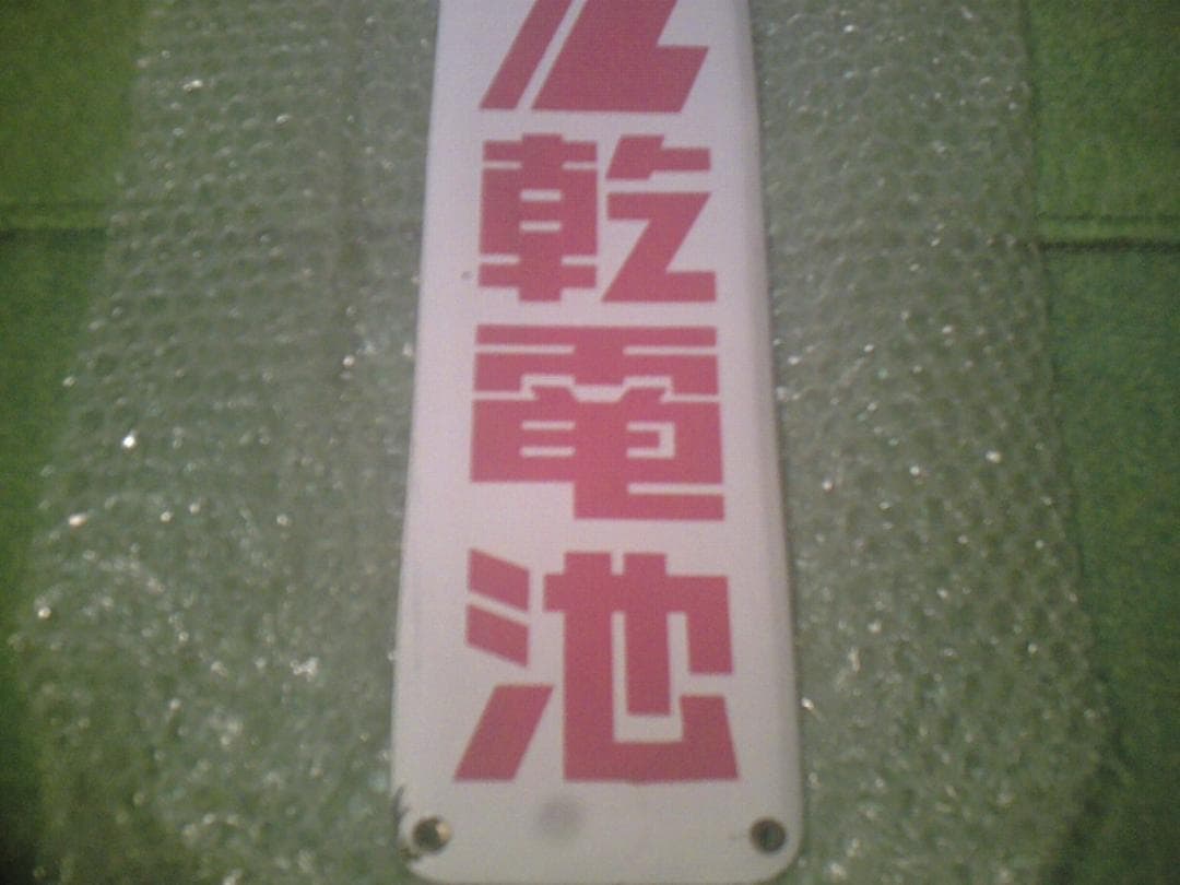 ホーロー看板　ノーベル乾電池　縦長美品　デッドストック長期保管品