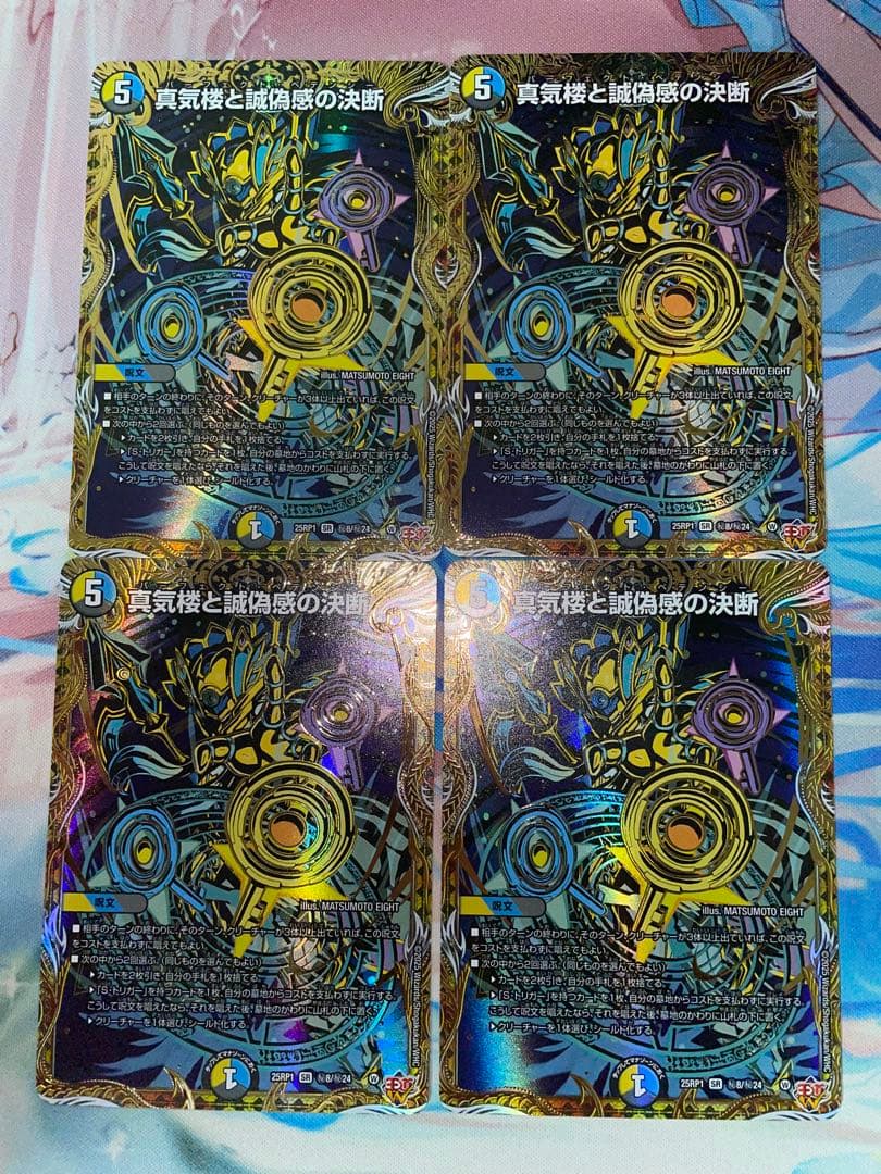 真気楼と誠偽感の決断 4枚 パーフェクトペテンシー シークレット　シク