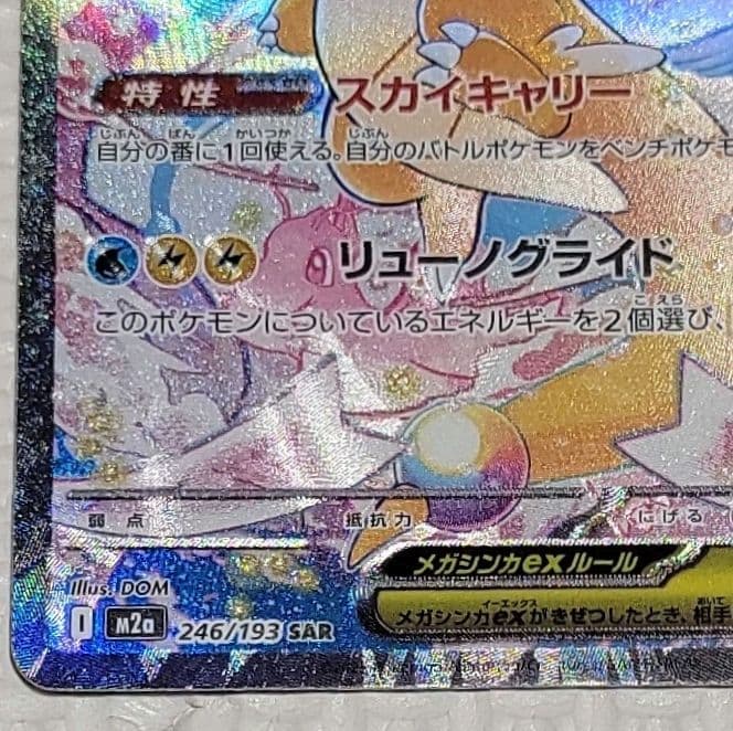 ポケモンカード　MEGAドリームex メガカイリューex SAR