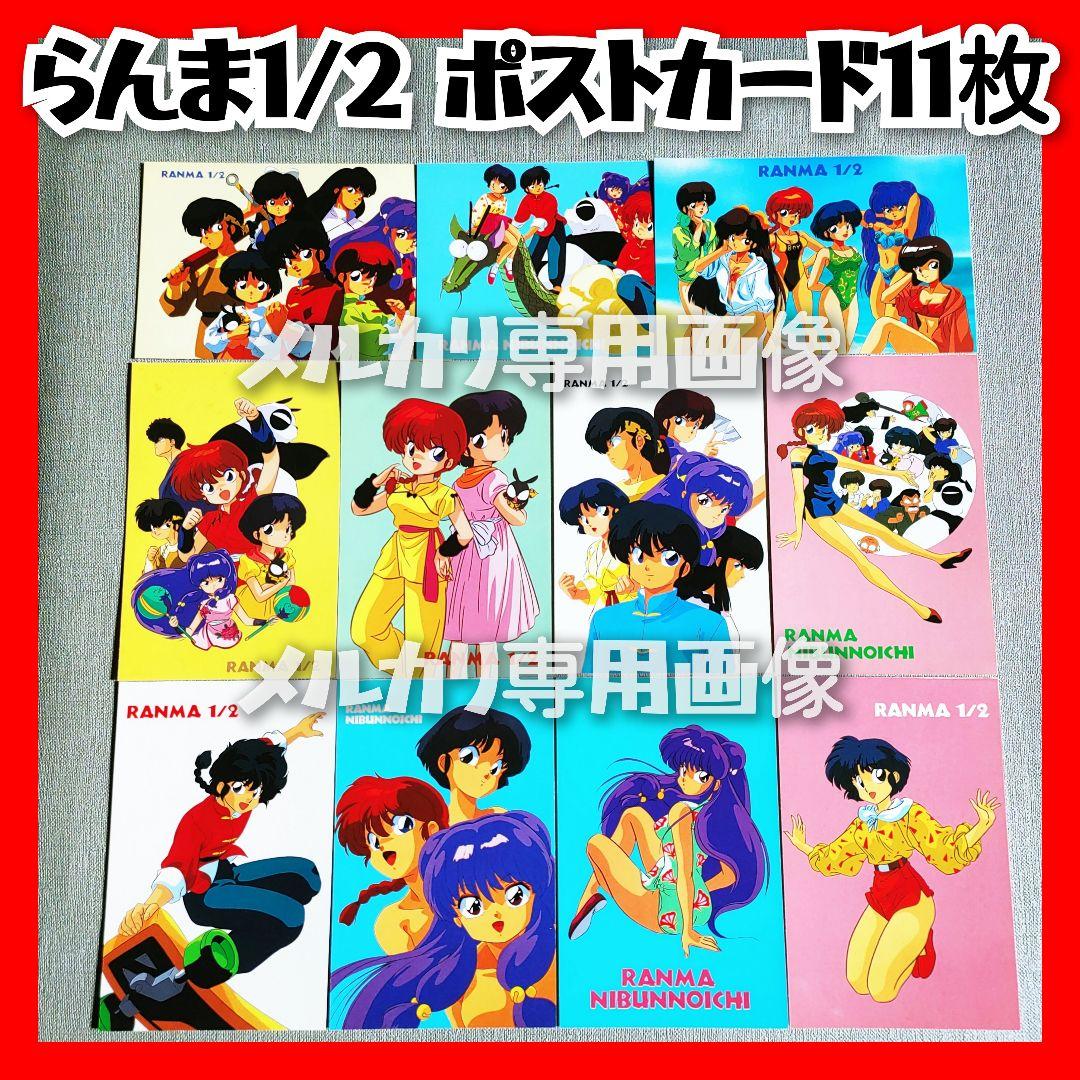 らんま1/2 新品未使用ポストカード11種類 うる星やつらめぞん一刻高橋留美子