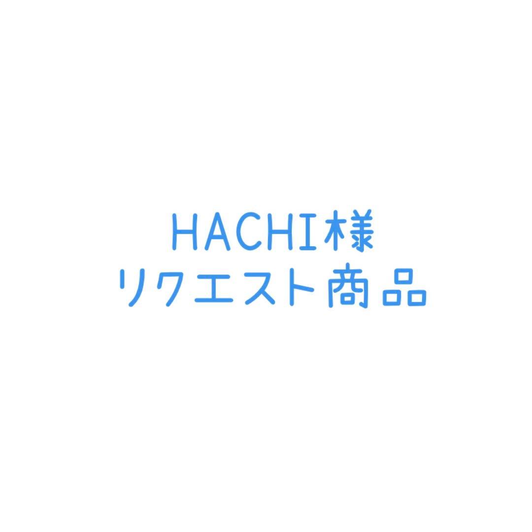 HACHI様リクエスト商品