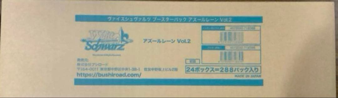 ヴァイスシュヴァルツ　アズールレーン　Vol.2 未開封１カートン