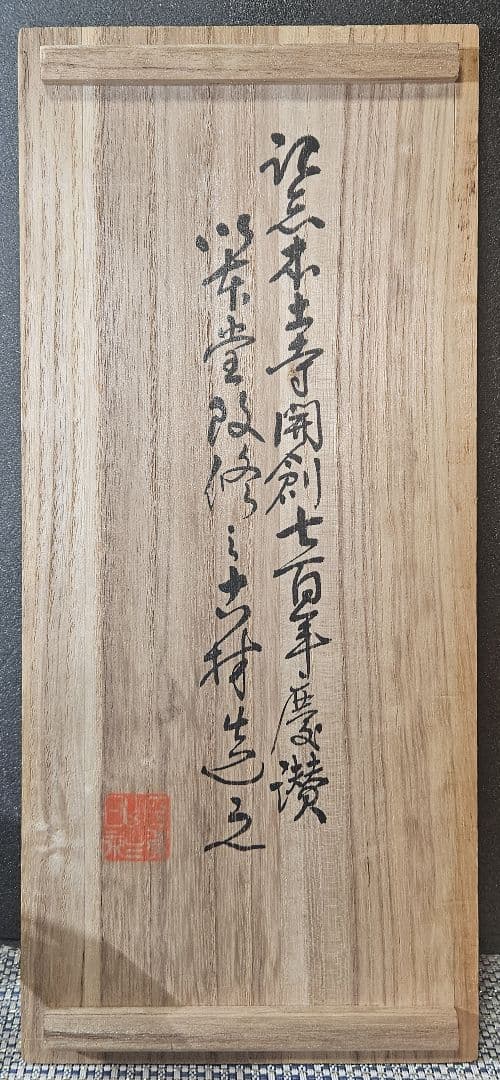 日蓮宗本山　平賀本土寺　開創七百年　古材造　寳塔　仏塔　仏舎利塔　百万塔　経典付