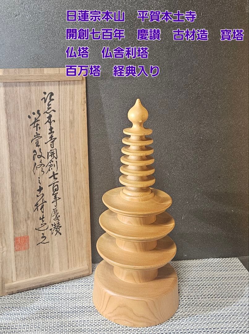 日蓮宗本山　平賀本土寺　開創七百年　古材造　寳塔　仏塔　仏舎利塔　百万塔　経典付