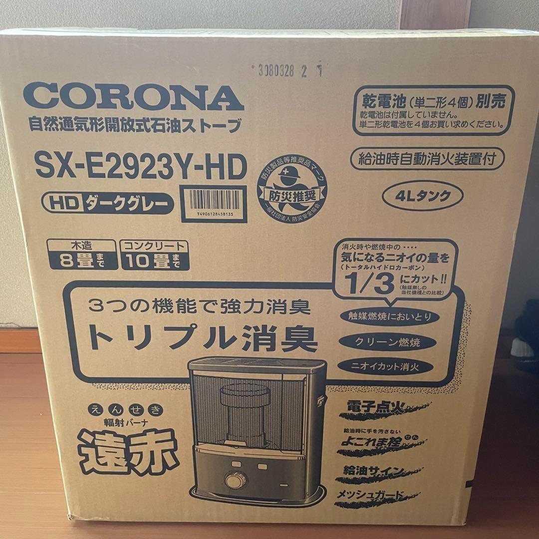 コロナ石油ストーブ SX-E2923Y-HD