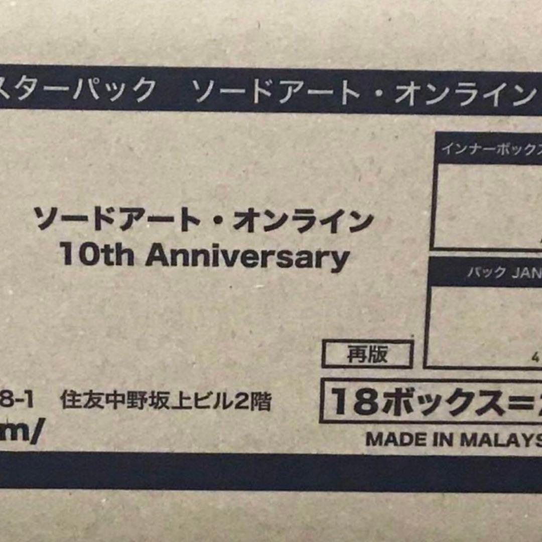 ヴァイス　ソードアート・オンライン 10th Anniversary カートン