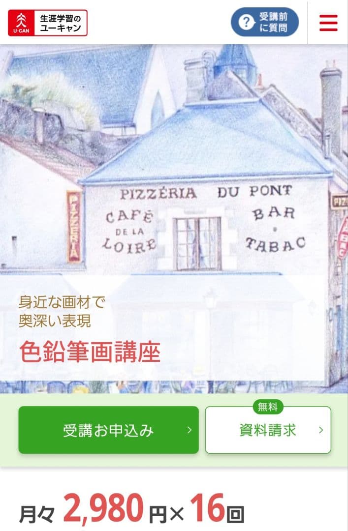 ユーキャン　色鉛筆画講座