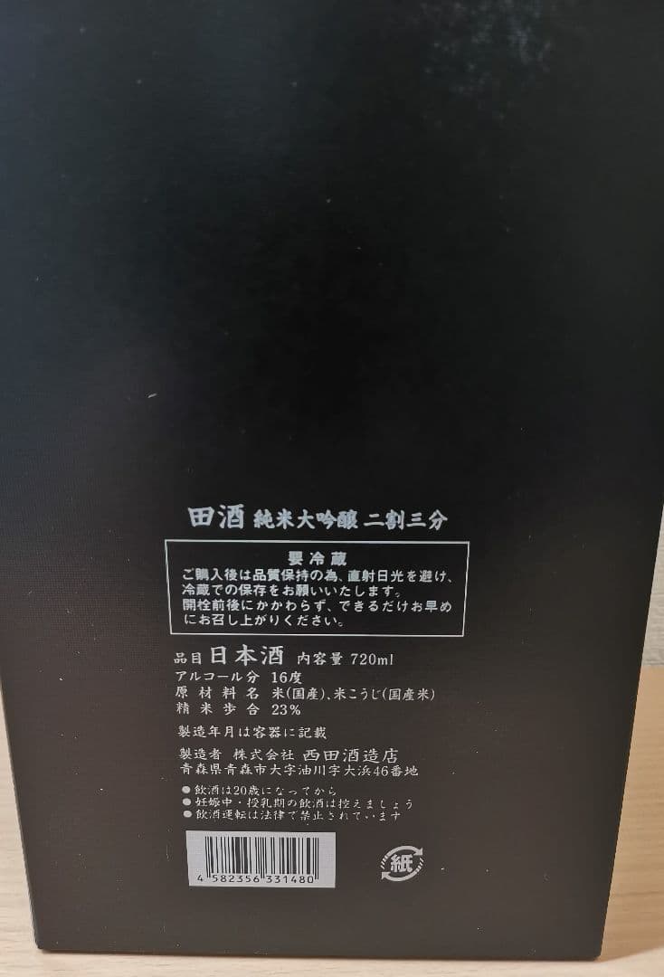 田酒 純米大吟醸 23年 720ml
