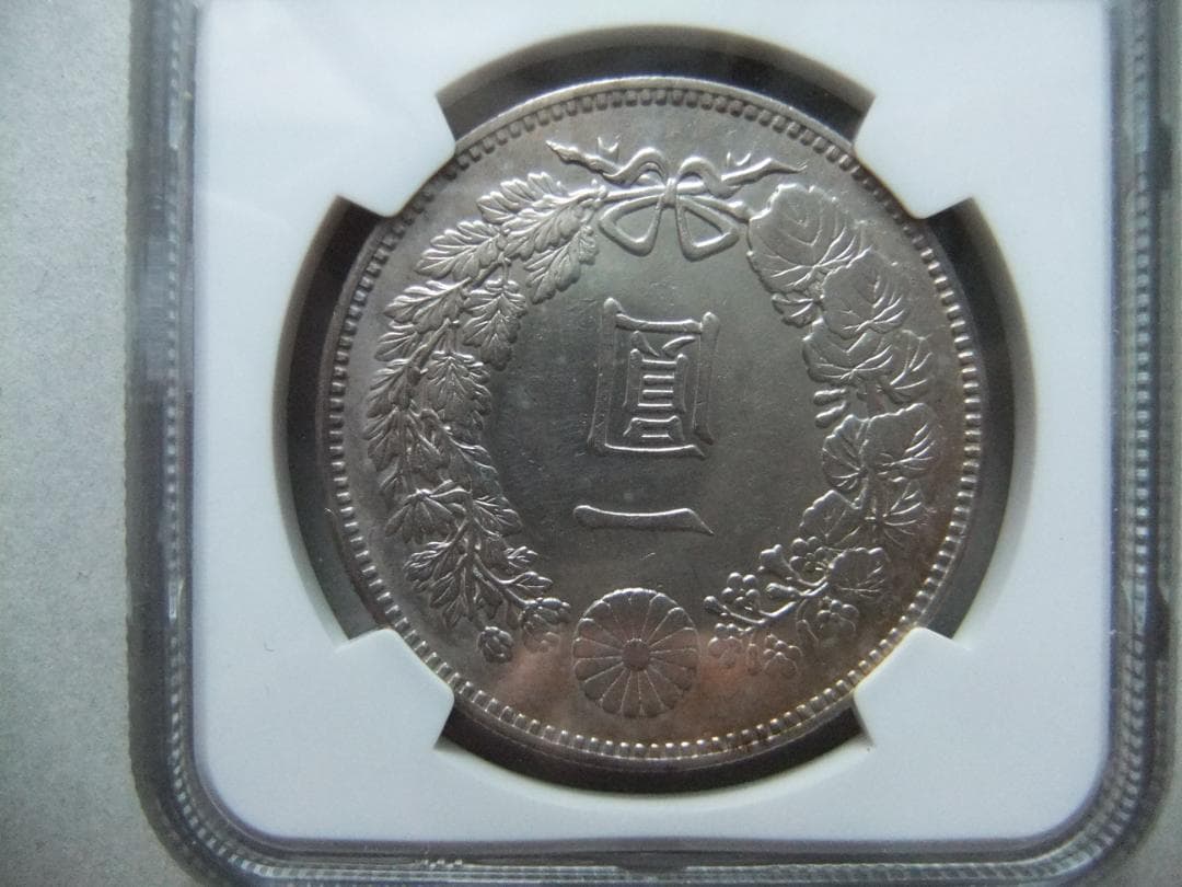h*a様 明治21年新1円（一圓）銀貨 ＊NGC認証品（AU/極美品）円銀貿易銀