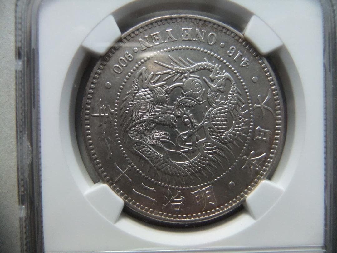 h*a様 明治21年新1円（一圓）銀貨 ＊NGC認証品（AU/極美品）円銀貿易銀