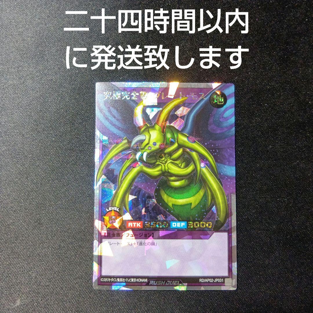 遊戯王　ラッシュデュエル　究極完全体グレートモス　オーバーラッシュ