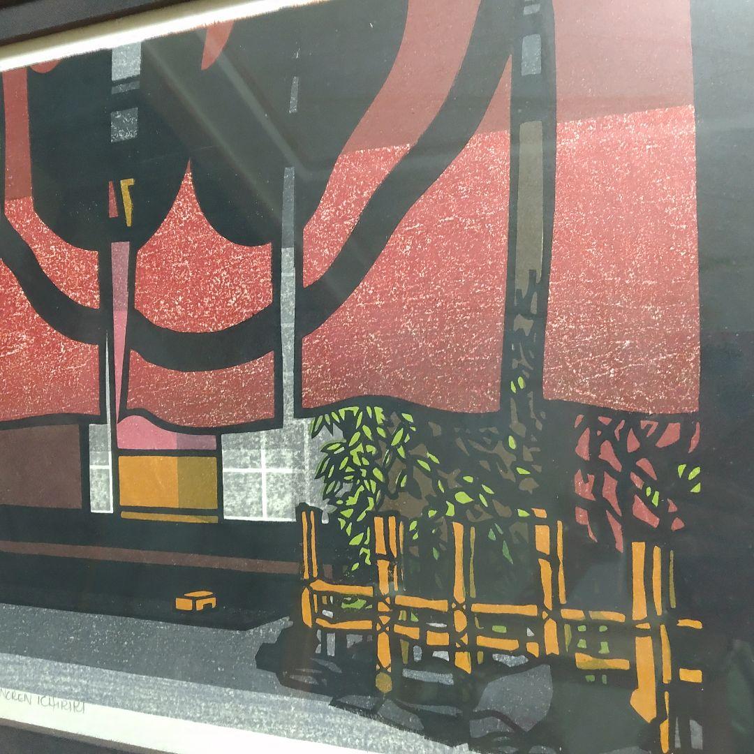 クリフトン·カーフ　版画＋モノクロ版画＋版木　希少3点セット額装込み　祇園一力亭