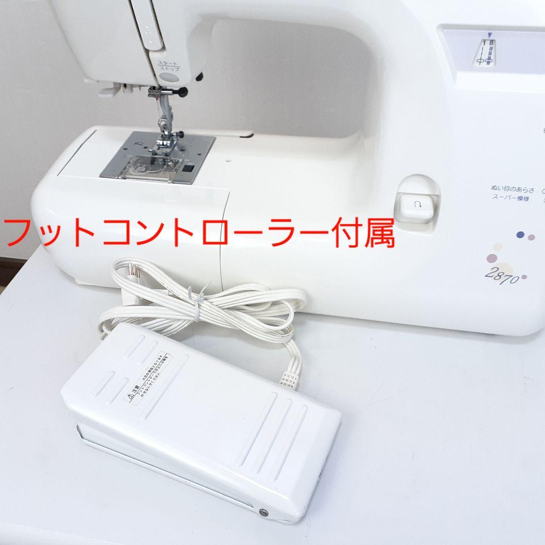 ジャノメ　電子ミシン本体　2870　フットコントローラー付き