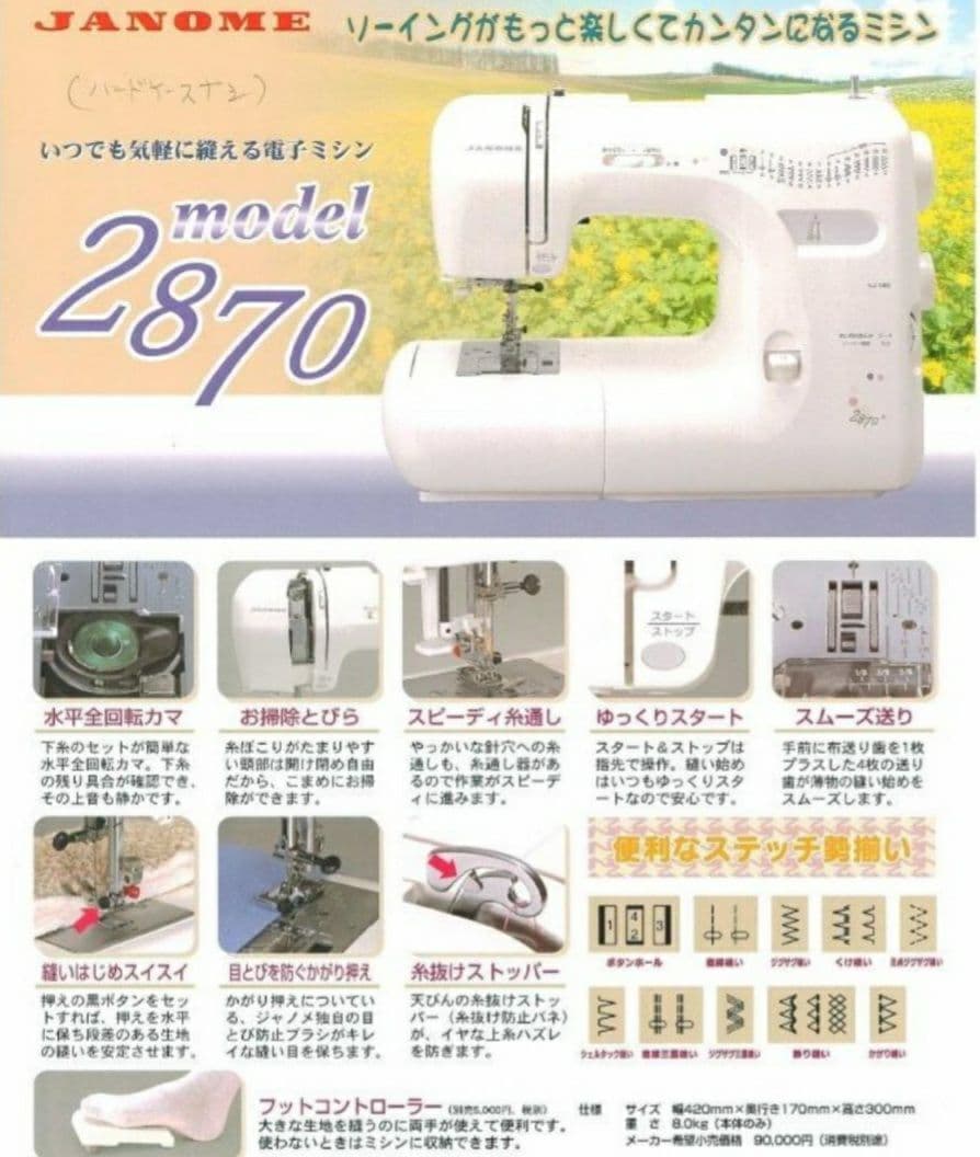 ジャノメ　電子ミシン本体　2870　フットコントローラー付き