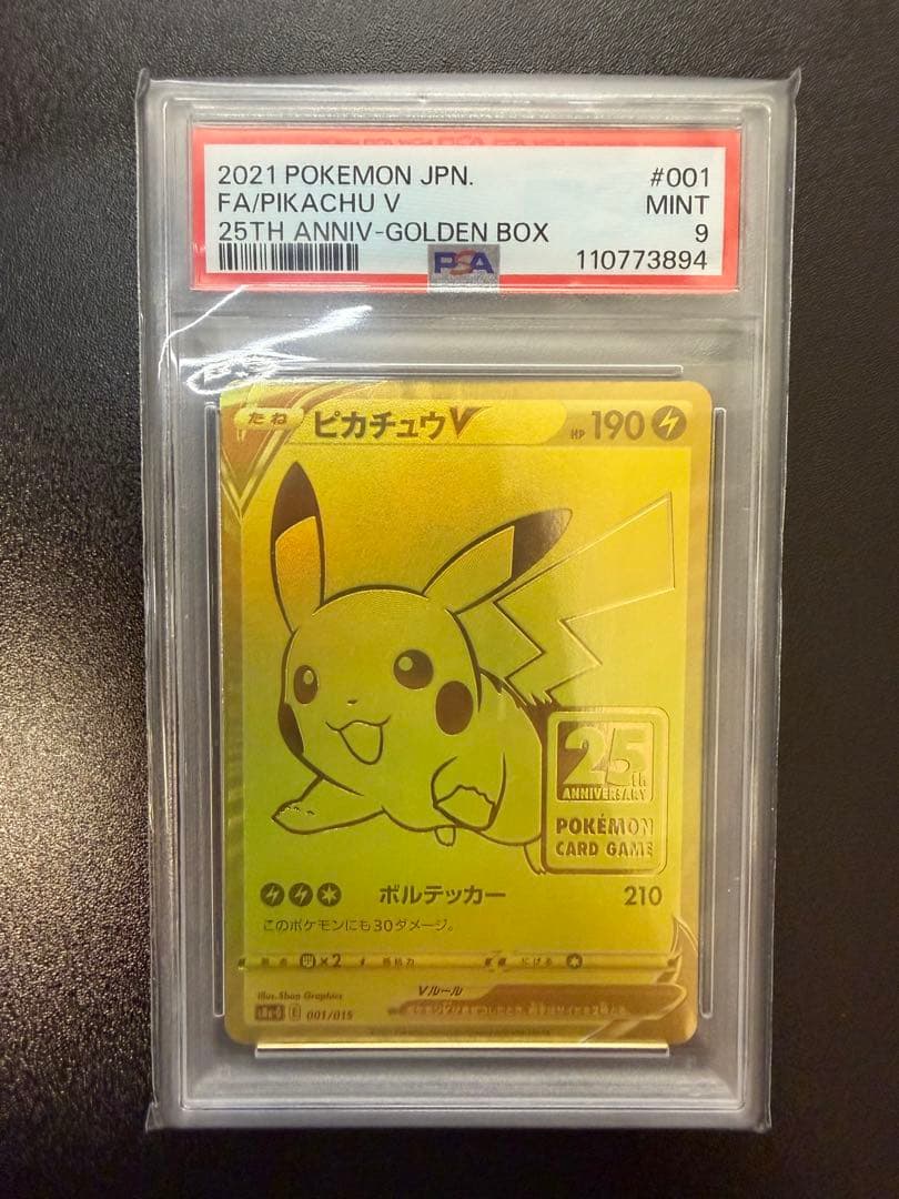 PSA9 ピカチュウV ゴールデンプロモ モンスターボールセット連番