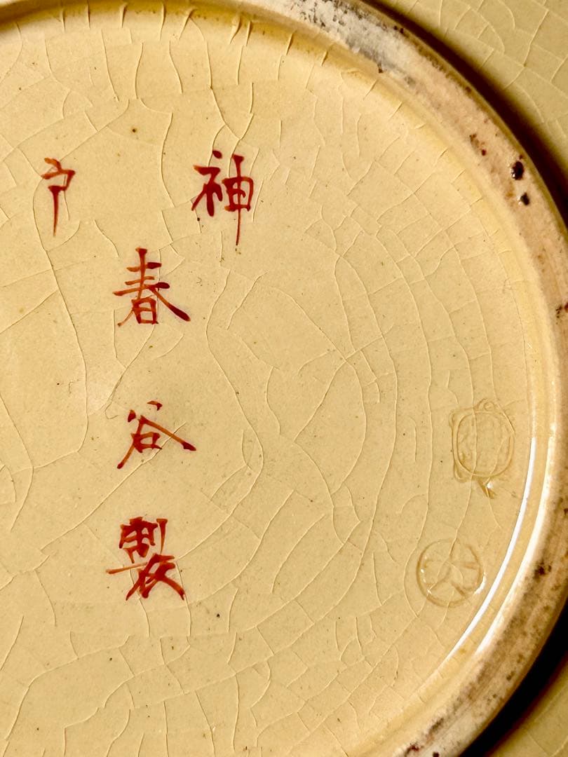 布志名焼 出雲若山 神戸春谷製 上絵花鳥文コーヒーカップ 島根 出雲焼 神戸絵付