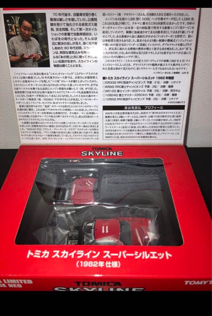 トミカリミテッドヴィンテージネオ トミカスカイラインスーパーシルエット