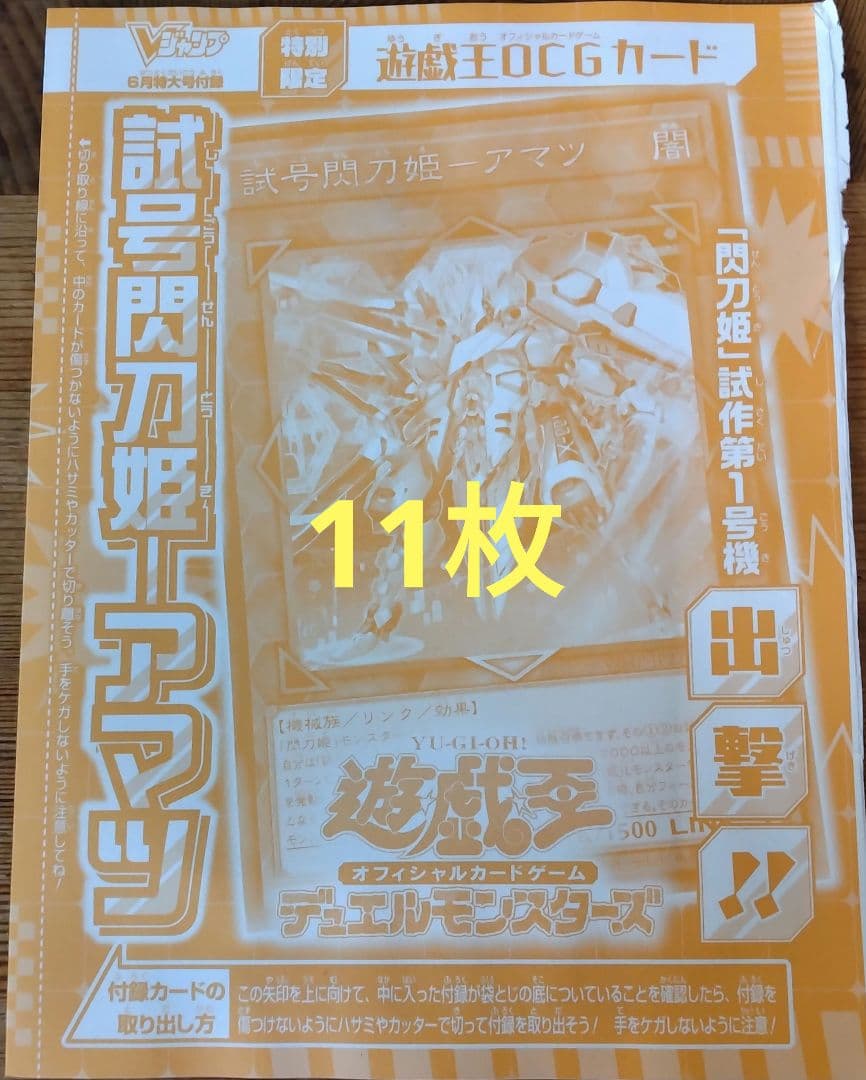 試号閃刀姫－アマツ 11枚 遊戯王 Vジャンプ