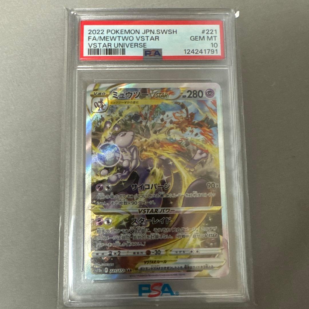 ポケモンカード MEWTWO VSTAR PSA 10