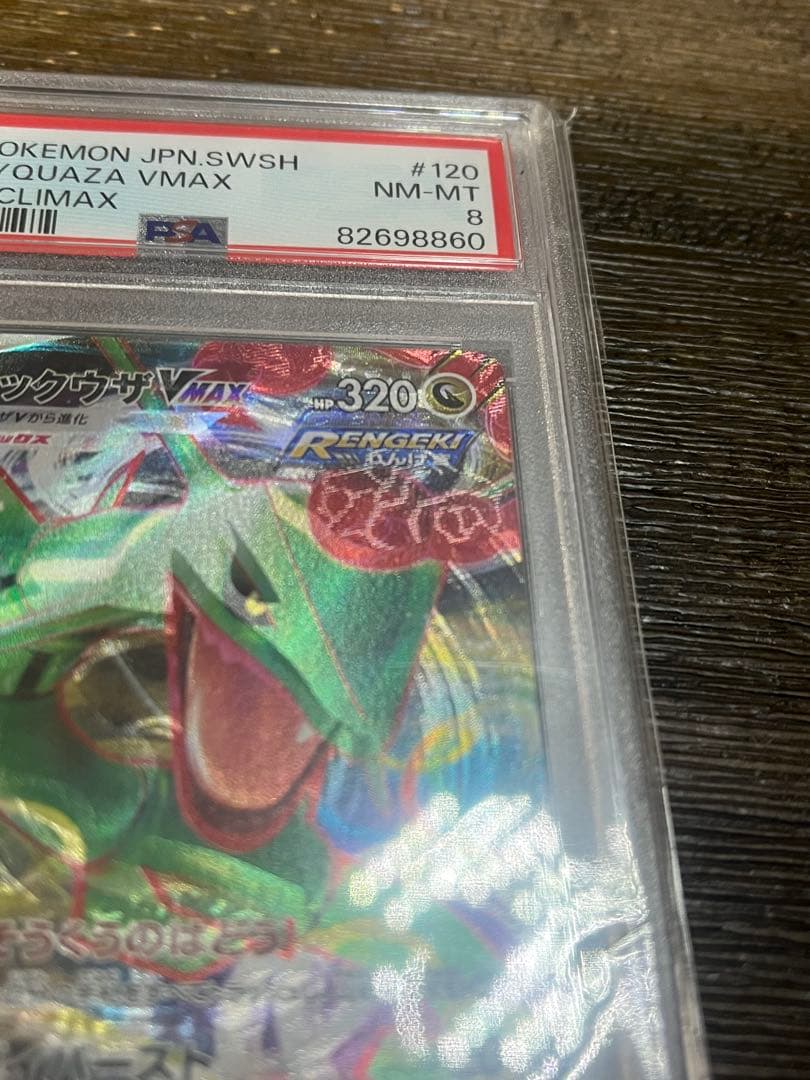 希少　レア　レックウザVMAX 幽体離脱　PSA