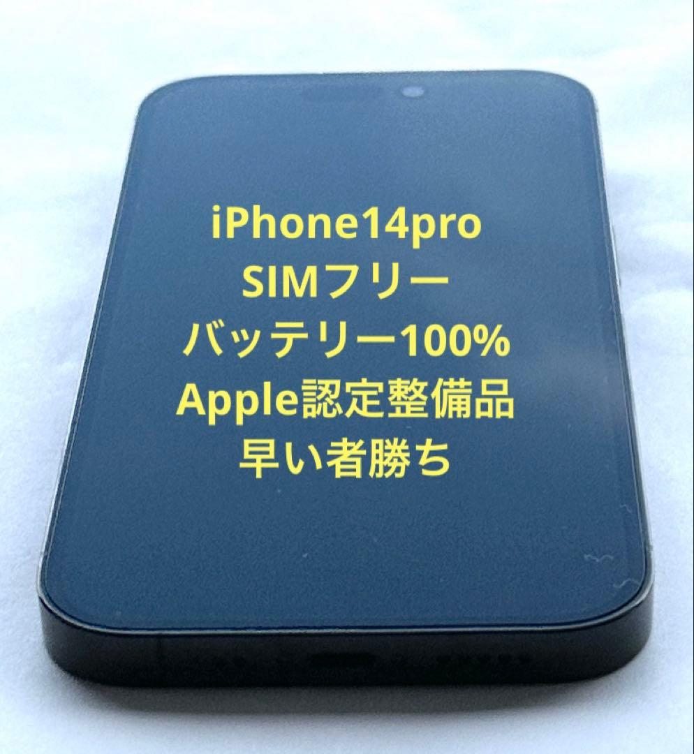 【超美品】Apple iPhone 14 Pro スペースブラック 128Ｇ