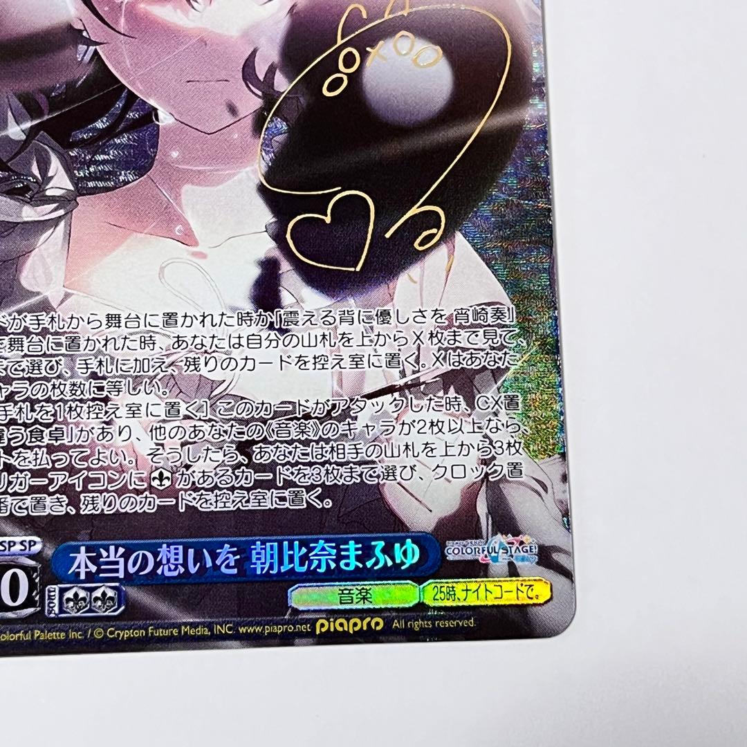 プロジェクトセカイ　本当の想いを　朝比奈まふゆ　SP サイン