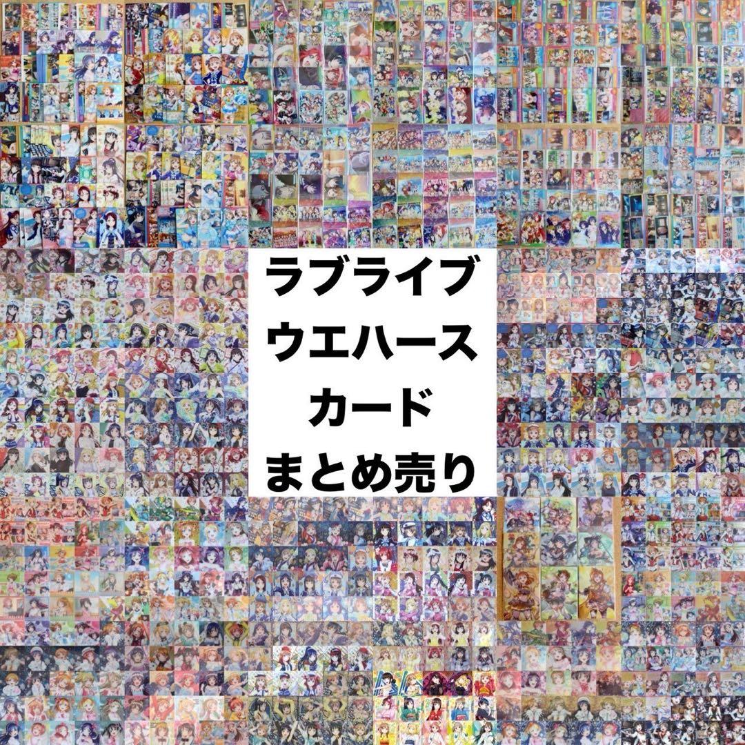 ◉ラブライブ 未開封ウエハースカードほか まとめ売り