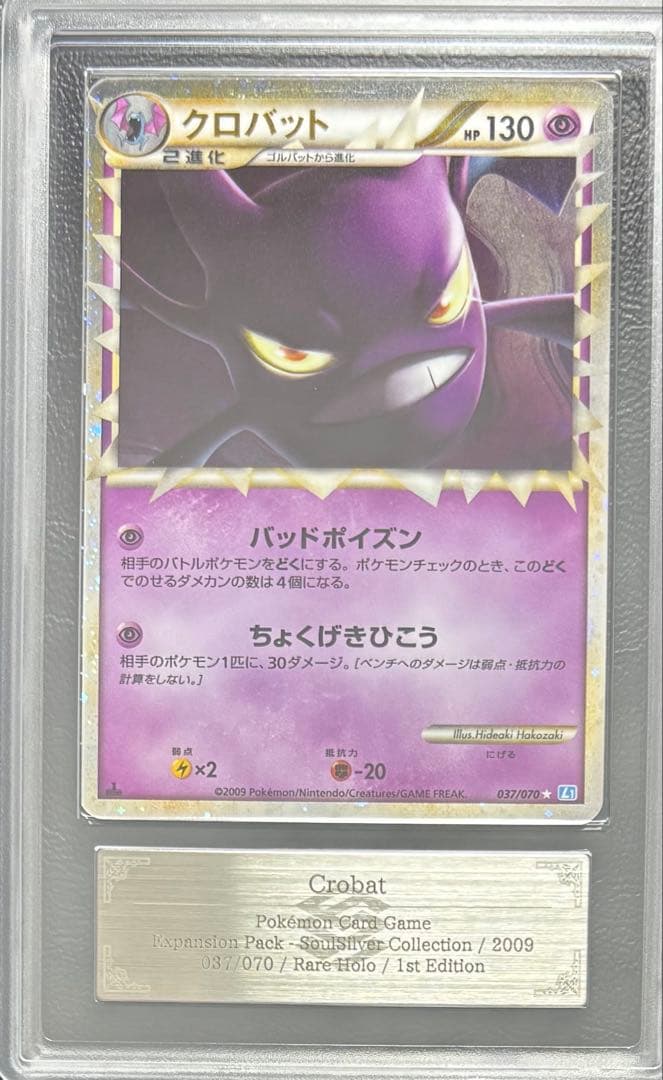 【ARS9】クロバット グレート 037/070