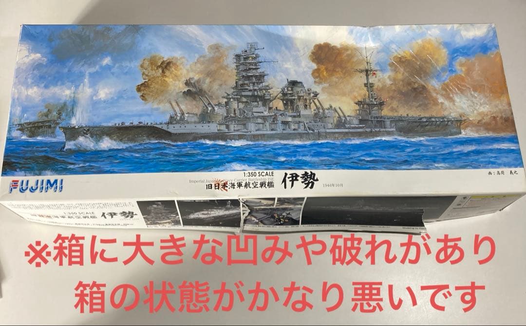 FUJIMI 航空戦艦 『伊勢 』1/350プラモデル