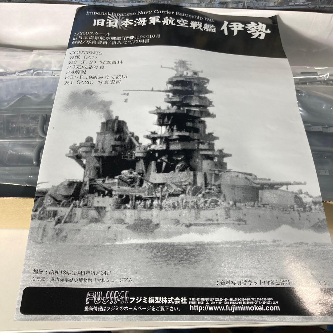 FUJIMI 航空戦艦 『伊勢 』1/350プラモデル
