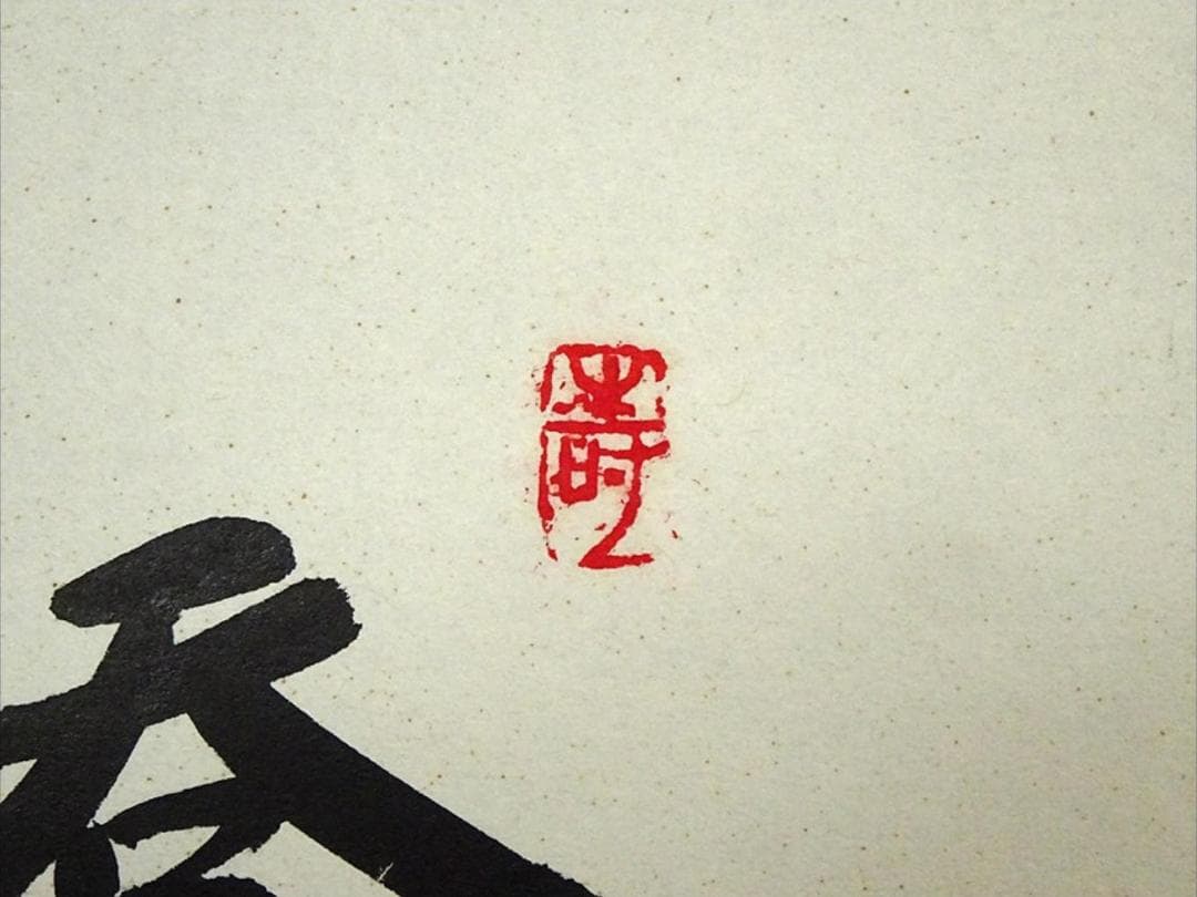 【真作】掛軸 藤田陽恪『冠唐詩 水墨山水図』紙本 共箱付 掛け軸 a102910