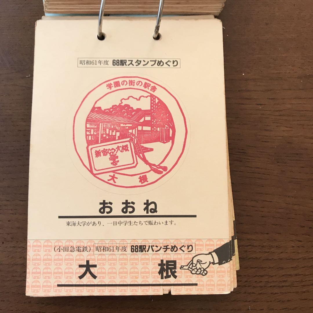 小田急線68駅気まま旅　ぺたんぱっちん　スタンプ巡り