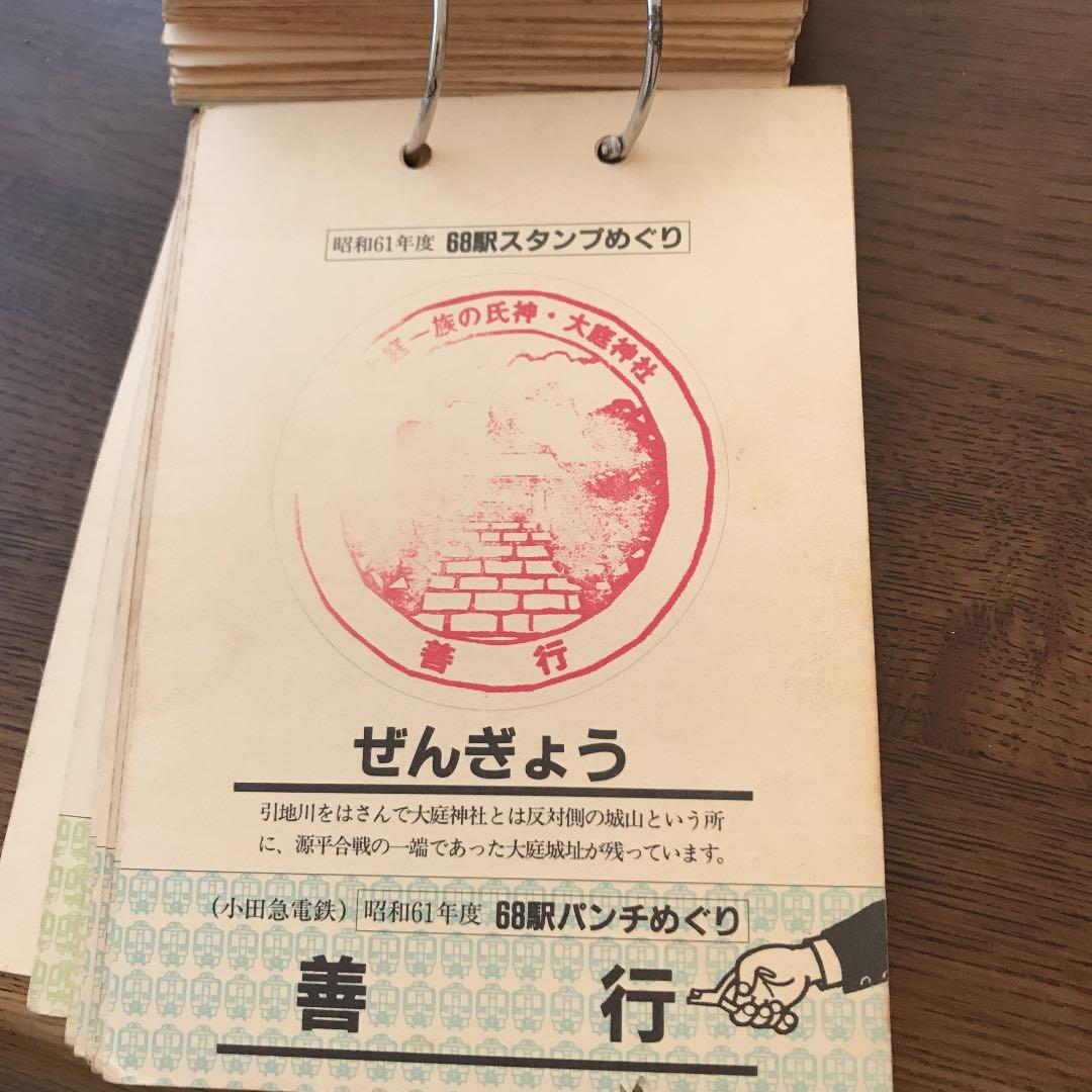 小田急線68駅気まま旅　ぺたんぱっちん　スタンプ巡り