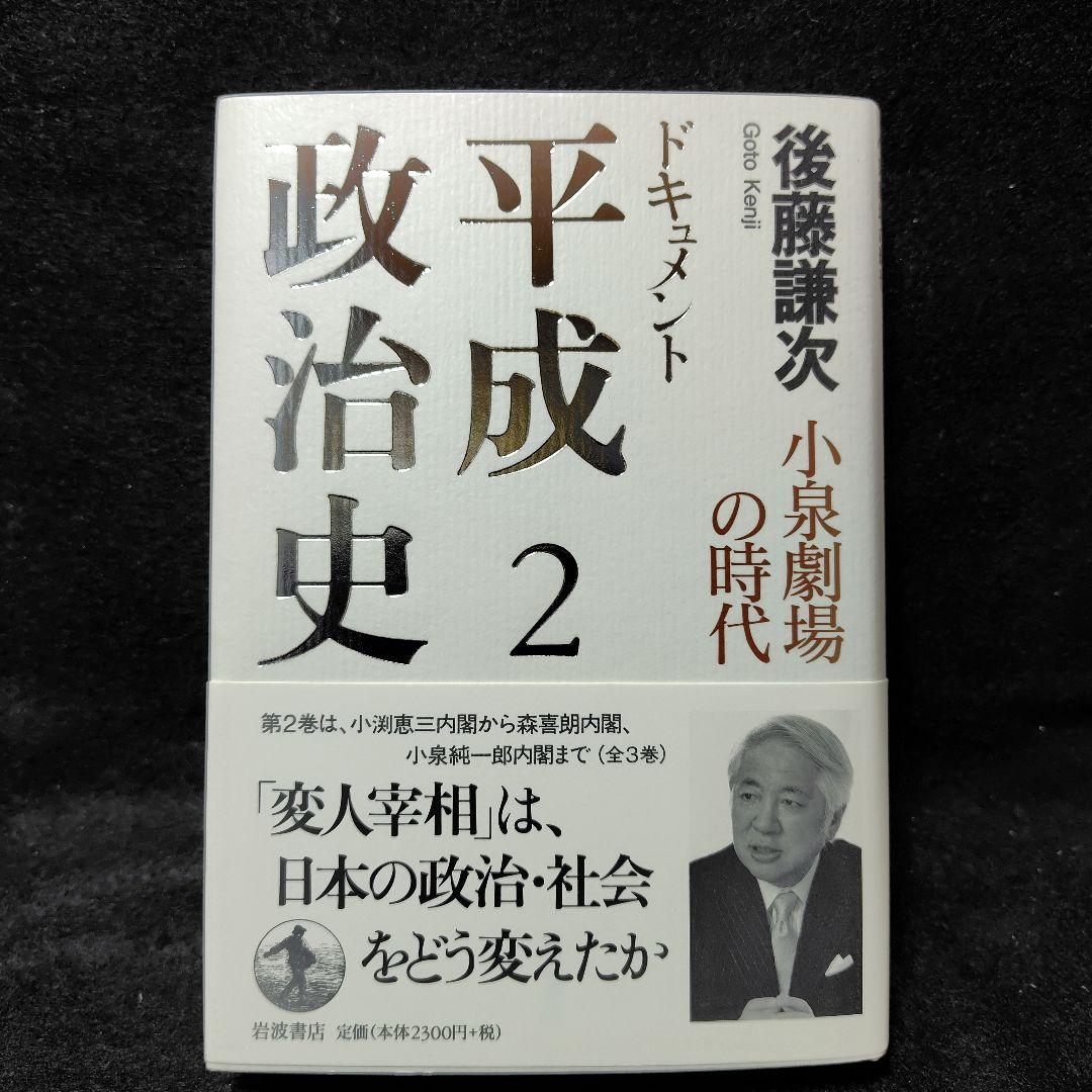 ドキュメント平成政治治史 全5巻セット