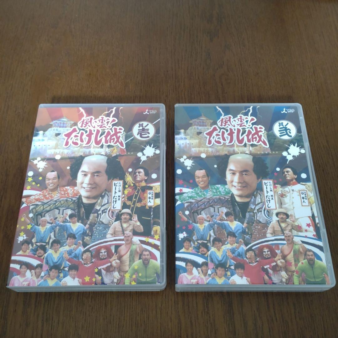 風雲たけし城　DVD２巻セット