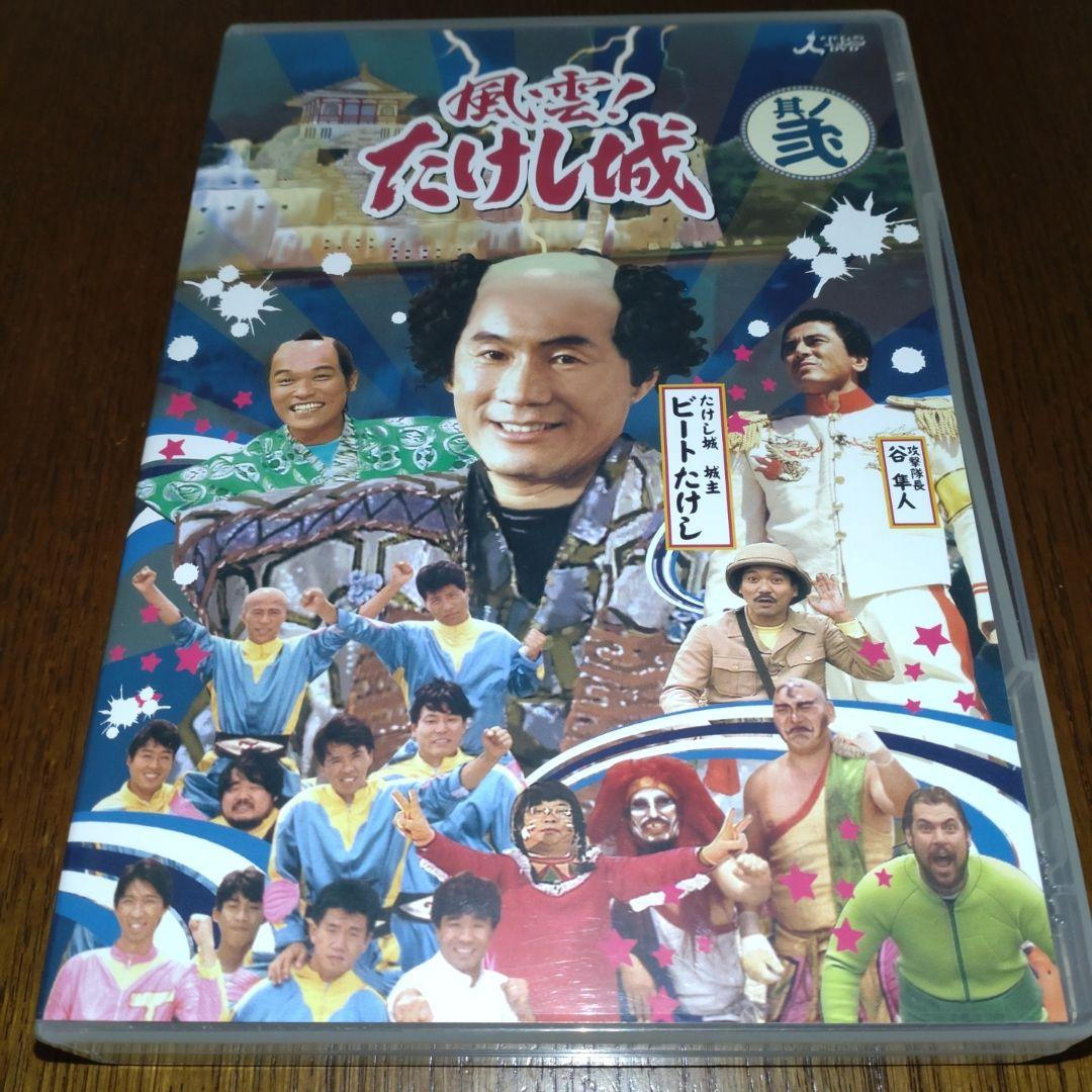 風雲たけし城　DVD２巻セット