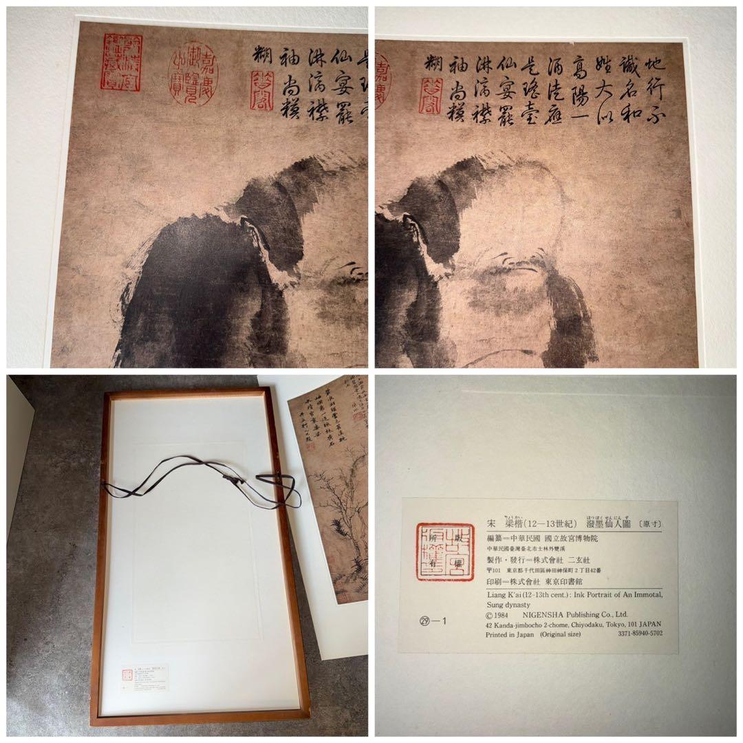 宋梁楷 撥墨仙人図 水墨画 原寸 二玄社 複製画 額装 疎林秀石圖 元趙孟頫2枚