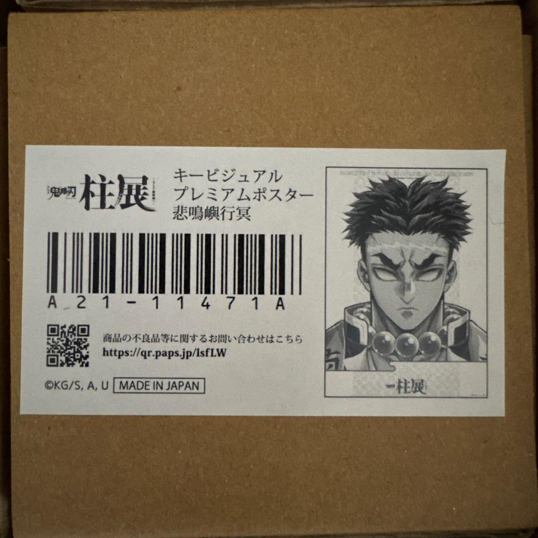 鬼滅の刃 柱展 キービジュアル プレミアムポスター B2 悲鳴嶼行冥