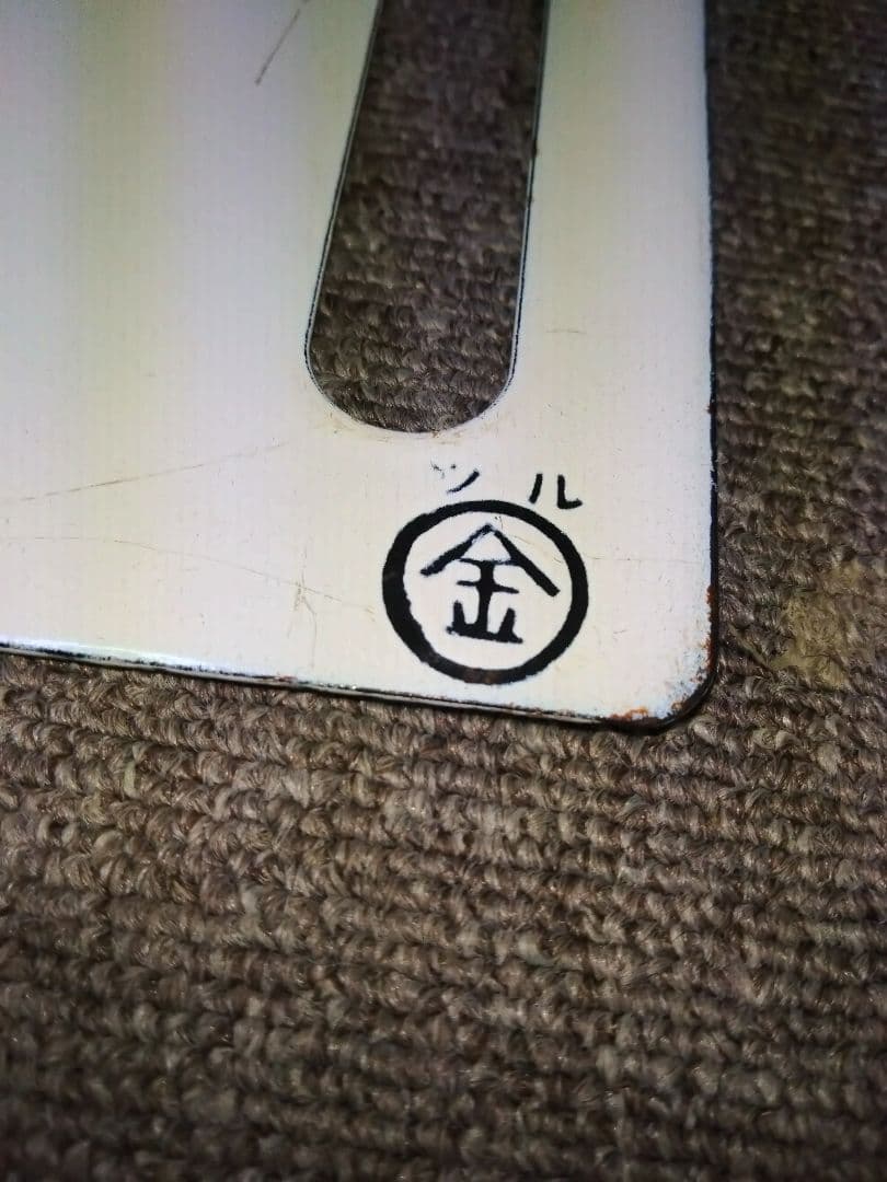 国鉄　JR　鉄道部品　小浜線ホーロー行先板　西舞鶴　堀文字　電車　プレート　急行