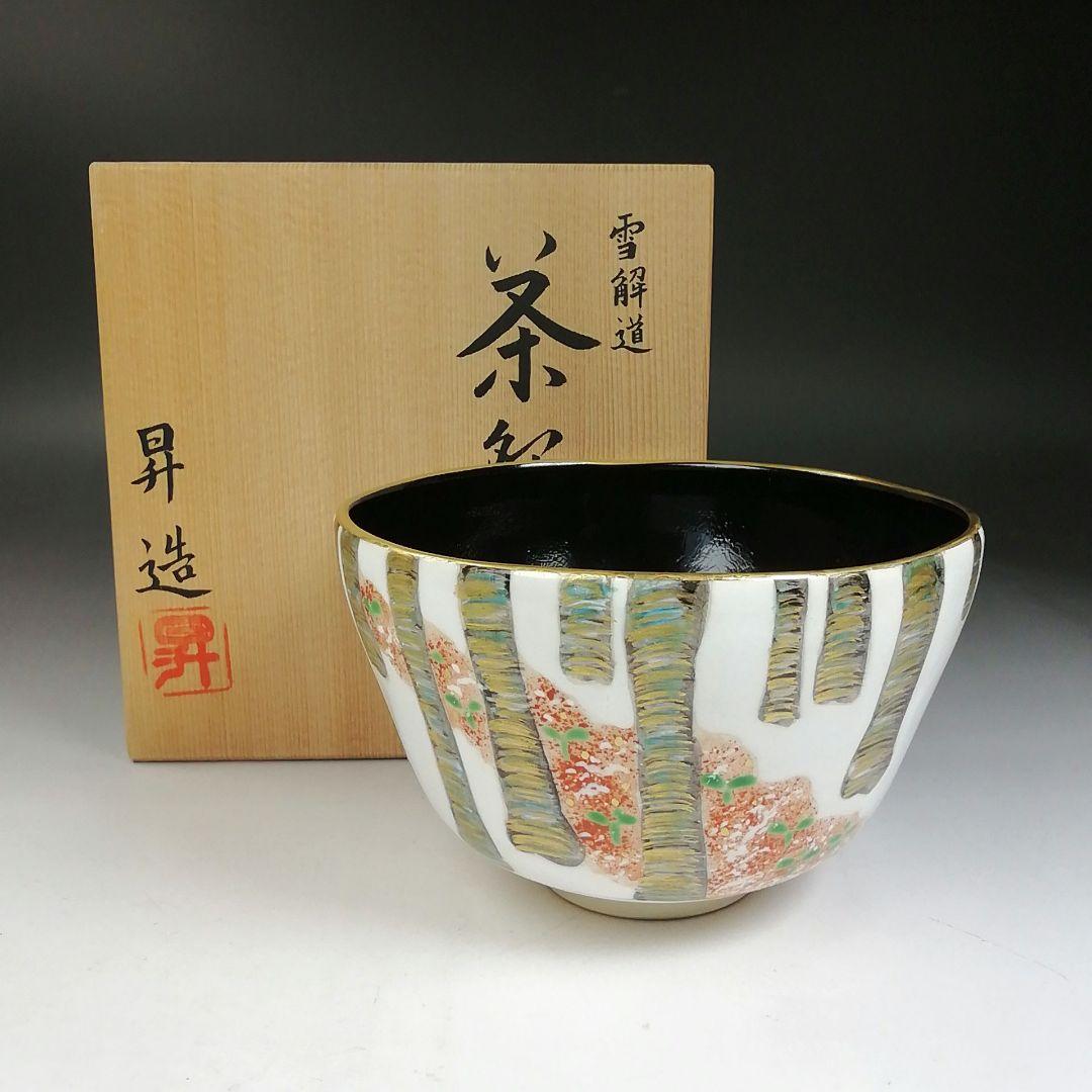 Ｗ９１　茶碗　『雪解道』『昇 造』　共箱　抹茶碗　茶道具