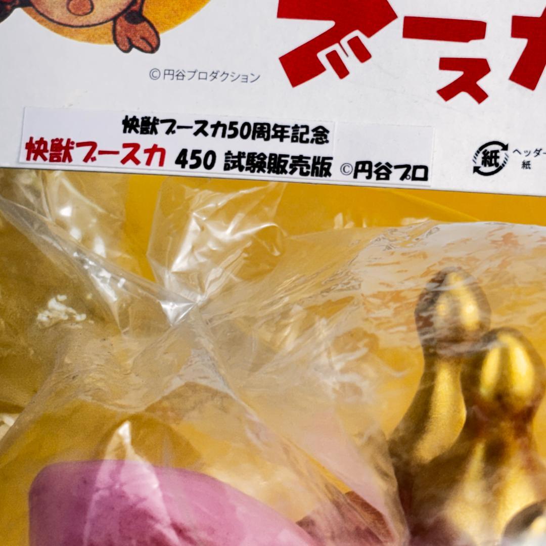 マルサン　450　ブースカ　快獣ブースカ５０周年　試験販売版