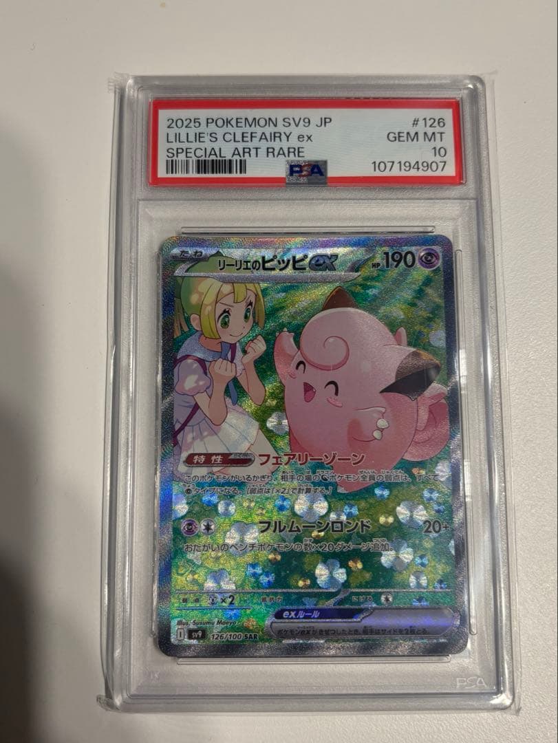 リーリエのピッピ　sar psa10