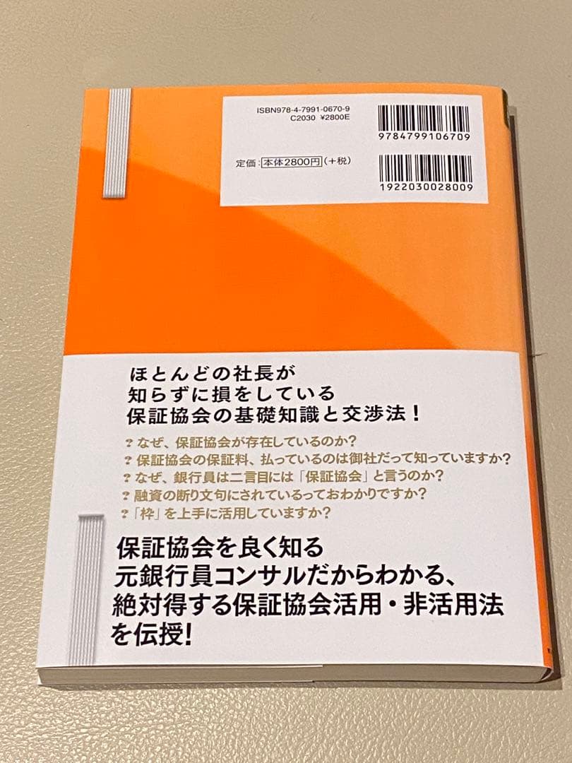 信用保証協会攻略完全バイブル 中小企業経営者のための自社に有利な融資交渉を実現…