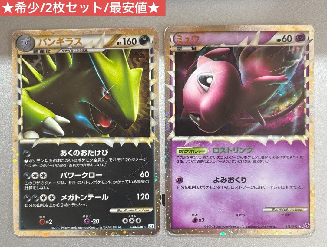 ミュウ グレート018/040 バンギラス グレート044/080 最安 ポケカ
