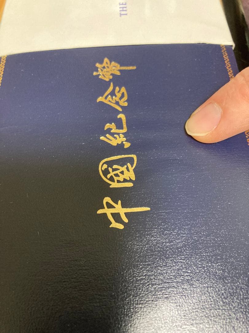 三国志　記念硬貨4枚セット　1995年　鑑定書ナンバー付き