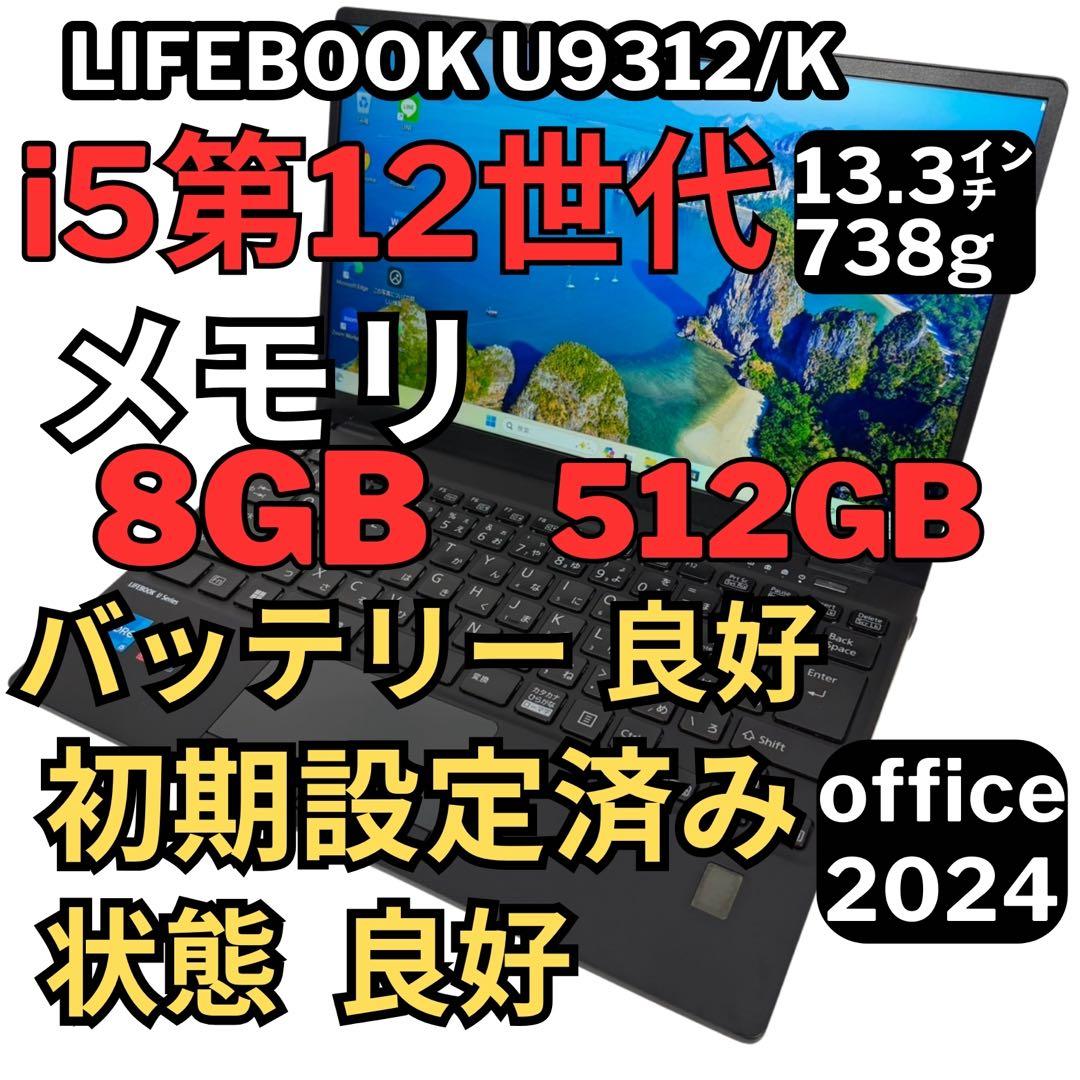 94.富士通 LIFEBOOK U9312/K i5-12 Office2024