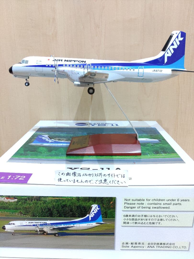 YS-11　1/72　全日空　ANA　 エアーニッポン　航空機模型