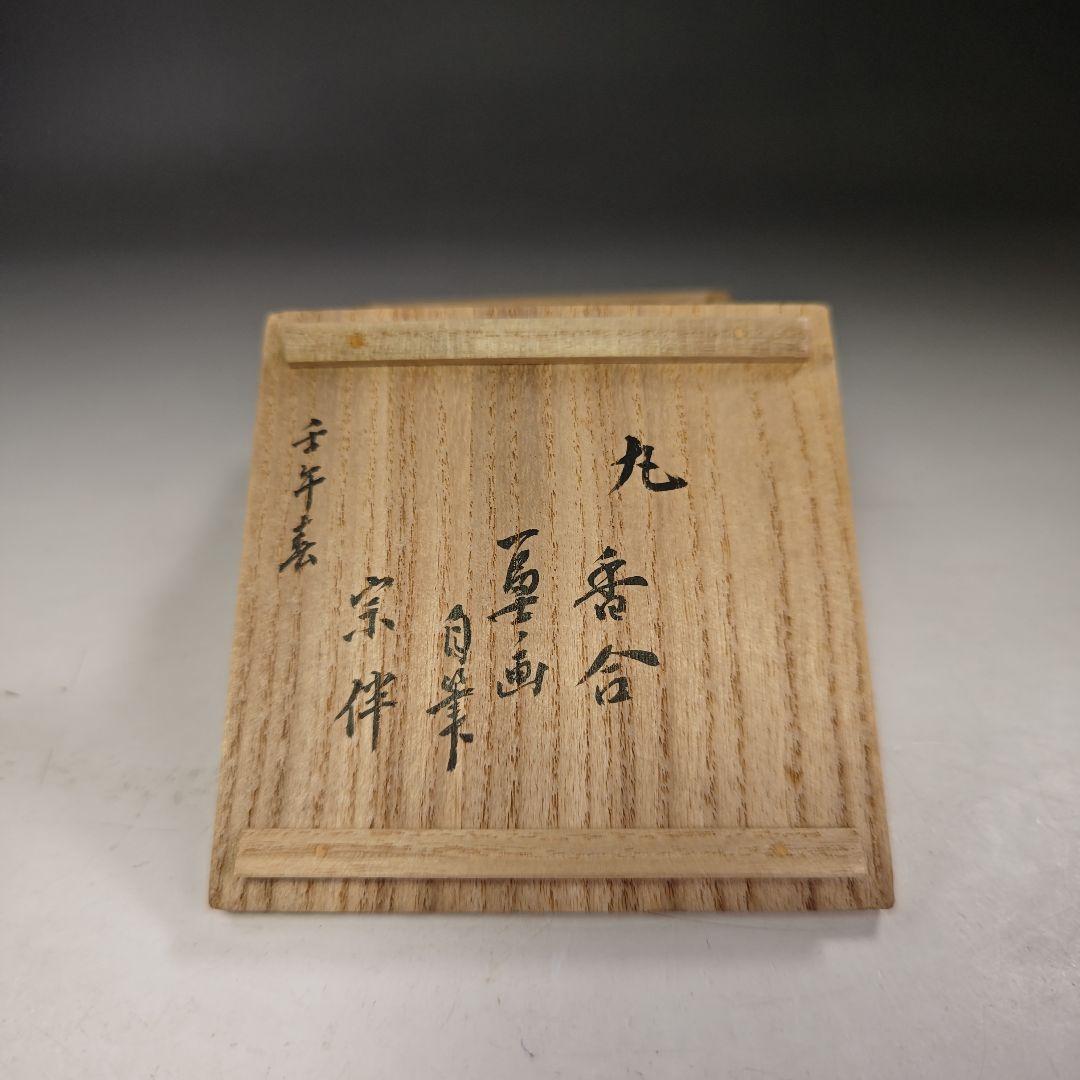 イ909 香合『永田宗伴　極箱　自筆　富士ノ絵　漆塗　丸香合』茶道具